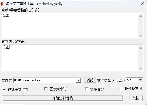 批量字符替换器截图